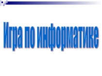 Урок-игра по информатике для 5 класса