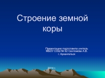 Презентация к уроку географии по теме Строение земной коры