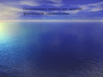 Презентация к учебнику Физическая культура на тему Гигиенические правила при занятиях физическими упражнениямии 8 класс