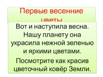 Презентация Первые весенние цветы