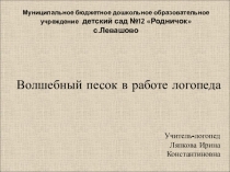 Презентация Кинетический песок в работе логопеда