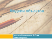 Презентация к уроку Модели объектов 7 класс