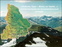 Презентация для внеклассного мероприятия Любить Урал - Жить на Урале!