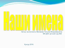 Наши имена