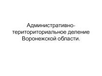 Интерактивная карта - презентация по географии районы Воронежской обл
