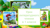 Презентация к уроку литературного чтения в 1 классе К.И.Чуковский Телефон