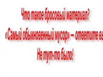 Презентация по технологии изготовление игрушек из бросоваго материалап