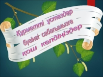 Презентация по английскому и казахскому языку для интегрированного урока Parts of the body ,Дене мүшелері