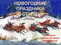 Презентация Новогодние праздники в старину