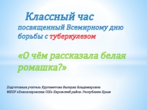 Классный час посвящённый Всемирному дню борьбы с туберкулёзом 5 - 11 класс