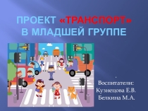Проект - презентация: транспорт в младшей группе