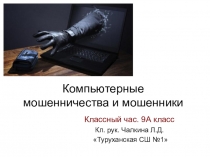 Презентация к классному часу 9 класса Компьютерные мошенничества