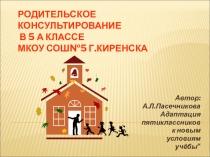 Родительское собрание на тему Помоги ребёнку 5класс