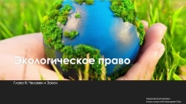 Экологическое право