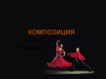 Презентация по фотографии на тему  Композиция