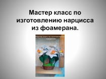 Мастер класс по изготовлению нарцисса