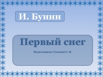 Презентация по литературе. Иван Бунин  Первый снег
