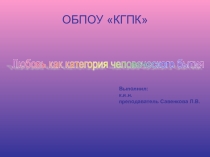 Презентация по философии на тему Любовь как категория человеческого бытия