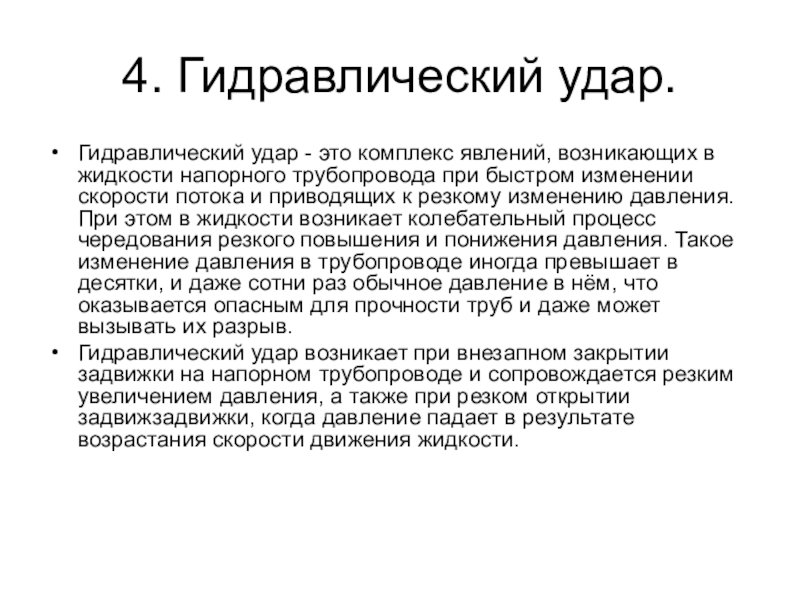 Комплекс явлений. Гидравлический удар в трубах. Гидравлический удар гидравлика. Методы предупреждения гидроудара. Причины гидравлического удара.