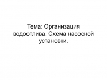 Презентация: Организация водоотлива. Схема насосной установки.