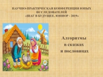Презентация к исследовательской работе по информатике Алгоритмы в сказках и пословицах