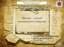 Письмо как способ человеческого общения