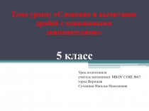 Презентация.Сложение и вычитание дробей с одинаковыми знаменателями.