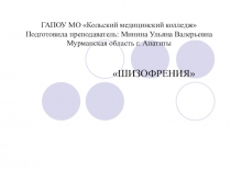 Урок Презентация Заболевание: Шизофрения