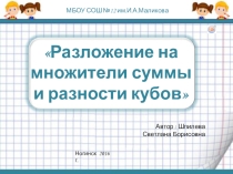 Презентация по алгебре на темуРазложение на множители суммы и разности кубов (7 класс)