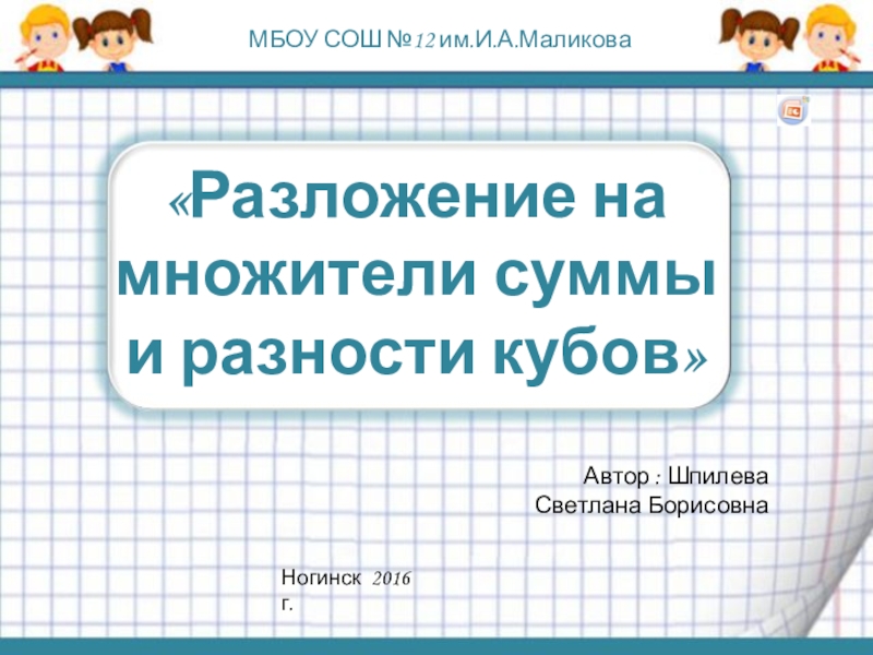 Презентация по алгебре на темуРазложение на множители суммы и разности кубов (7 класс)