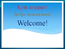 8 сынып Электрондық кестенің негізгі түсініктері презентация