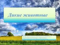Презентация по предмету мир природы и человека на тему Дикие животные