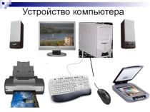 Презентация Мышь и ее назначение