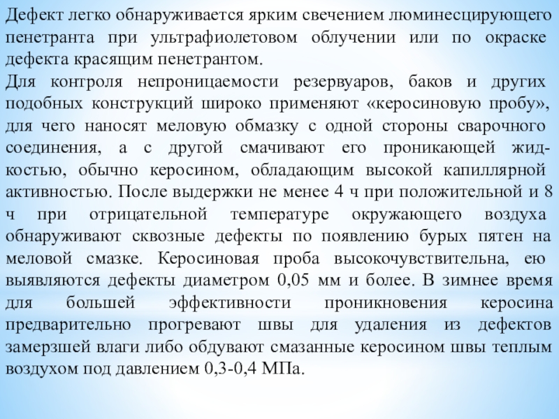 Методическая разработка урока по предмету МДК. 01.04. Контроль качества сварных соединений на тему капиллярная дефектоскопия Дефект легко обнаруживается ярким свечением люминесцирующего пенетранта при ультрафиолетовом облучении или Дефект легко обнаруживается ярким свечением люминесцирующего пенетранта при ультрафиолетовом облучении или по окраске дефекта красящим пенетрантом.Для контроля