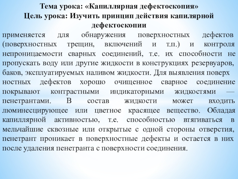 Презентация на тему Тема урока: «Капиллярная дефектоскопия» Цель урока: Изучить принцип Тема урока: «Капиллярная дефектоскопия» Цель урока: Изучить принцип действия капилярной дефектоскопииприменяется для обнаружения поверхностных дефектов (поверхностных трещин,