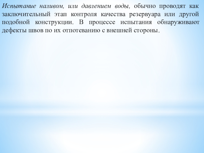 Методическая разработка урока по предмету МДК. 01.04. Контроль качества сварных соединений на тему капиллярная дефектоскопия Испытание наливом, или давлением воды, обычно проводят как заключительный этап контроля Испытание наливом, или давлением воды, обычно проводят как заключительный этап контроля качества резервуара или другой подобной конструкции.