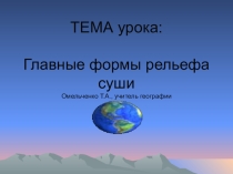 Презентация по географии Главные формы рельефа суши ( 6 класс)