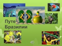 Презентация к внеклассному мероприятию Фестиваль национальных культур. Бразилия