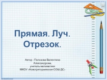 Презентация по математике на тему Прямая. Луч. Отрезок. (5 класс)
