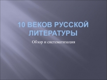 Презентация по литературе 10-11 класс Русская литература. Тенденции развития.