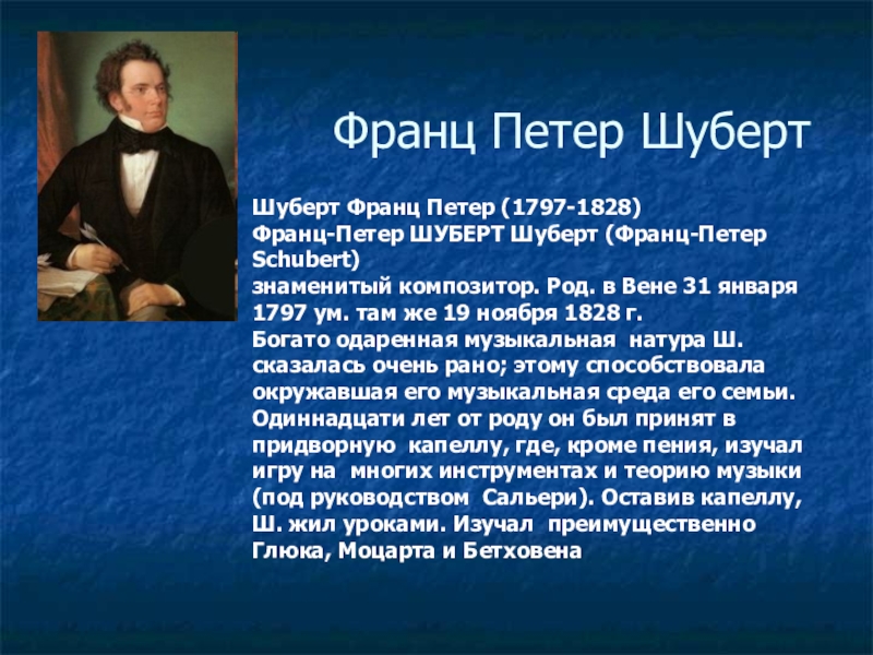 Шуберт биография кратко самое. Биография ф Шуберта кратко. Биография ф Шуберта 6 класс. Ф Шуберт краткая биография. Сообщение о ф Шуберте краткое.