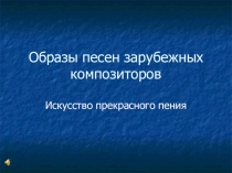 Урок музыки 6 класс Образы зарубежных композиторов