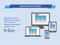 Презентация по информатике на тему Единый урок по безопасности в сети Интернет