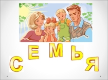 Презентация по теме Семейное хозяйство