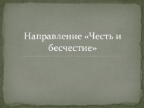 Материалы к направлению Честь и бесчестие экзаменационного сочинения.
