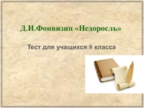 Презентация-тест по литературе Д.И. Фонвизин Недоросль (8 класс)