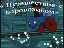 Урок-игра Путешествие для 6 класса