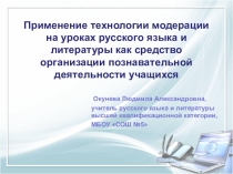 Презентация по русскому языку Технология модерация