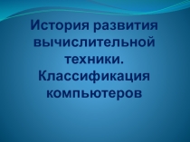 Презентация по информатике на тему Развитие компьютеров