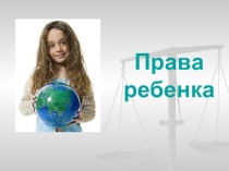 права ребенка
